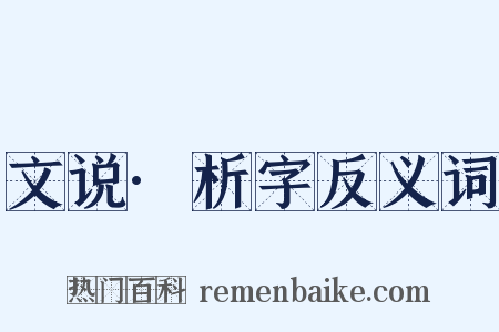 文说·析字反义词是什么意思的图片